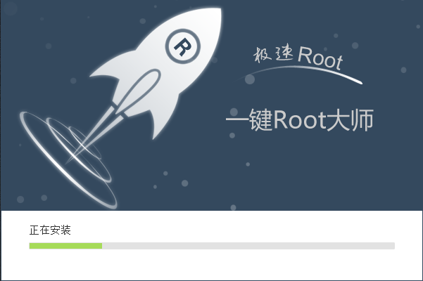 root大师免费版